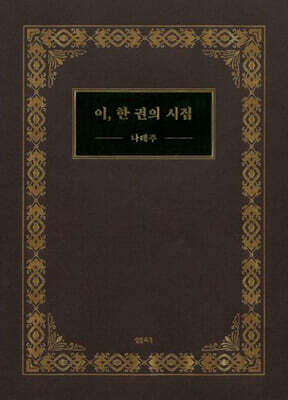 이, 한 권의 시집