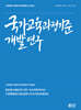국가교육과정기준 개발연구