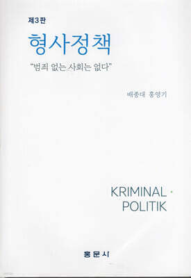 형사정책