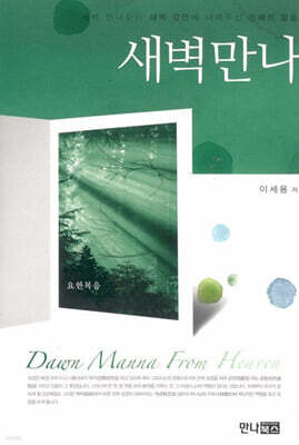 새벽만나 : 요한복음