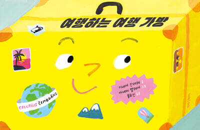 여행하는 여행 가방