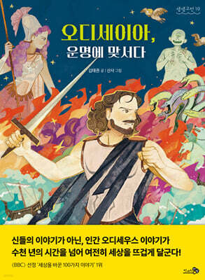 오디세이아, 운명에 맞서다