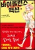 바이올런스 액션 1