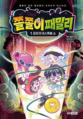 쫄쫄이 패밀리 1 : 공포의 데스록블 쇼