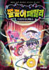 쫄쫄이 패밀리 1 : 공포의 데스록블 쇼