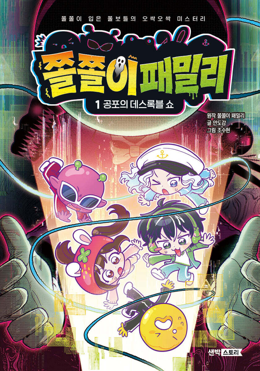 쫄쫄이 패밀리 1 : 공포의 데스록블 쇼