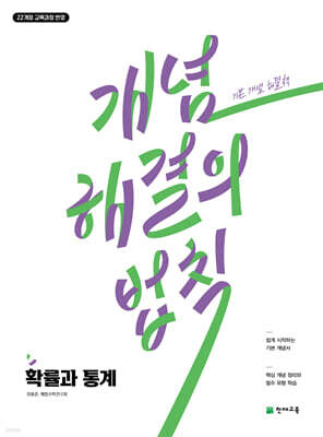 개념 해결의 법칙 확률과 통계 (2026년)