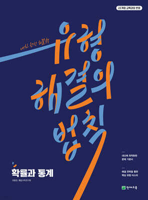 유형 해결의 법칙 확률과 통계 (2026년)
