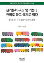 전기동차 구조 및 기능 1