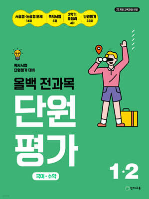 올백 전과목 단원평가 1-2 (2026년)