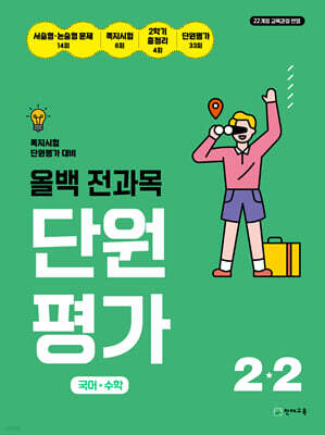올백 전과목 단원평가 2-2 (2026년)