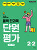 올백 전과목 단원평가 2-2 (2026년)