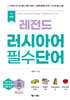 NEW 레전드 러시아어 필수단어