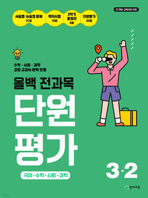 올백 전과목 단원평가 3-2 (2026년)