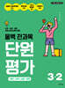올백 전과목 단원평가 3-2 (2026년)