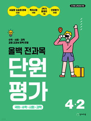 올백 전과목 단원평가 4-2 (2026년)