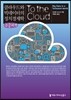 클라우드와 빅데이터의 정치경제학 (큰글씨책)