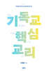 기독교 핵심 교리