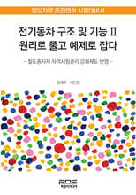 전기동차 구조 및 기능 2