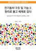 전기동차 구조 및 기능 2