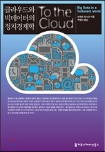 클라우드와 빅데이터의 정치경제학