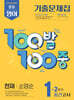 100발 100중 기출문제집 2학기 중간고사 중1 영어 천재 소영순 2026년용