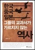한국 중국 일본, 그들의 교과서가 가르치지 않는 역사