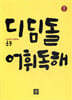 디딤돌 어휘독해 초등 고학년 1