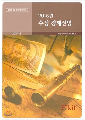 2015년 수정 경제전망