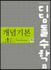 디딤돌수학 개념기본 중 1-1 2026년용