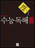 디딤돌 독해력 수능독해 3 예비고~고등
