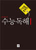 디딤돌 독해력 수능독해 1 예비고~고등
