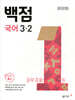 백점 초등 국어 3-2 2026년용