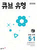 큐브 유형 초등 수학 5-1 2026년