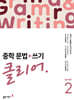 중학 문법+쓰기 클리어 Level 2