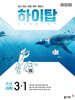 HIGH TOP 하이탑 초등 과학 3-1 2026년용