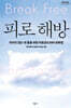 피로 해방 (큰글자도서)