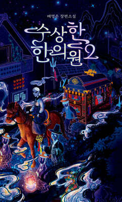 수상한 한의원 2 (큰글자도서)