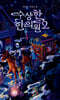 수상한 한의원 2 (큰글자도서)