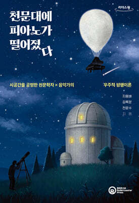 천문대에 피아노가 떨어졌다 (큰글자도서)