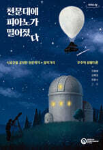 천문대에 피아노가 떨어졌다 (큰글자도서)