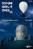 천문대에 피아노가 떨어졌다 (큰글자도서)