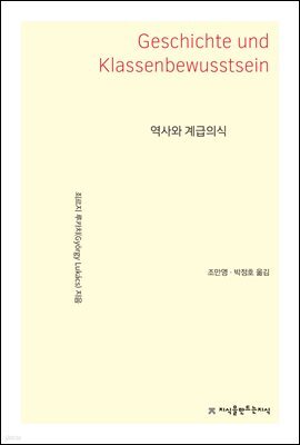 역사와 계급의식 - 지식을만드는지식 사상선집