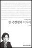 한국전쟁과 미디어 - 2015 커뮤니케이션이해총서
