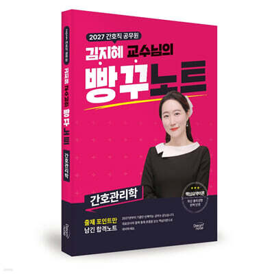 2027 간호직공무원 김지혜 교수님의 빵꾸노트 : 간호관리학