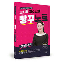 2027 간호직공무원 김지혜 교수님의 빵꾸노트 : 간호관리학