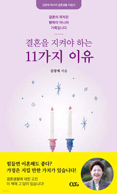 결혼을 지켜야 하는 11가지 이유