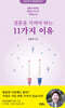 결혼을 지켜야 하는 11가지 이유