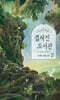 겹쳐진 도서관 2 (큰글자도서)