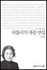 히틀러의 대중 연설 - 2015 커뮤니케이션이해총서